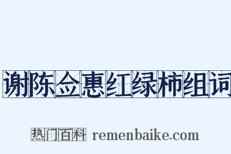 谢陈佥惠红绿柿组词是什么意思的图片